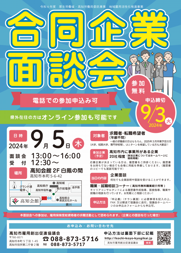合同企業面談会（オンライン・対面同時開催）